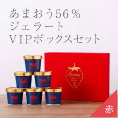 武下さんちの完熟あまおう56%ジェラート 6カップセット 赤いVIPボックスに入れて!