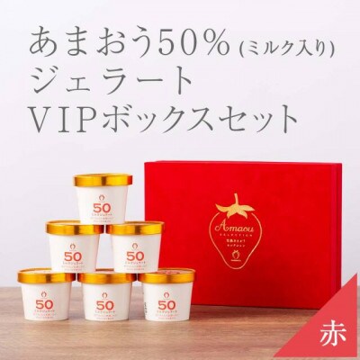 武下さんちの完熟あまおう50%ミルクジェラート 6カップセット 赤いVIPボックスに入れて!