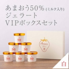 武下さんちの完熟あまおう50%ミルクジェラート 6カップセット 白いVIPボックスに入れて!