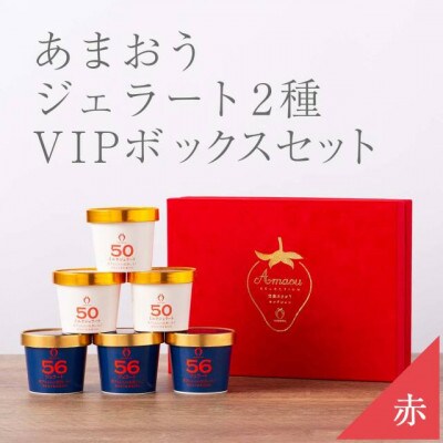 武下さんちの完熟あまおう2種のジェラート 6カップセット 赤いVIPボックスに入れて!