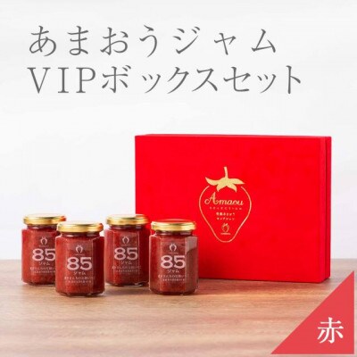 武下さんちの完熟あまおう85%ジャム 4瓶セット 赤いVIPボックスに入れて!