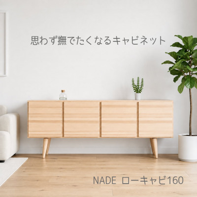 NADE ローキャビネット 幅160cm 九州産杉|すべすべ無塗装 杉の香り 国産家具 木製収納