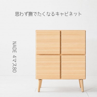 NADE 4マスキャビネット 幅80cm 九州産杉|すべすべ無塗装 杉の香り 国産家具 木製収納