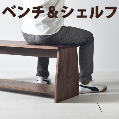座面の下にモノが置けるシェルフベンチ　ウォールナット　パソコンデスクやテレビボードとしても使えます