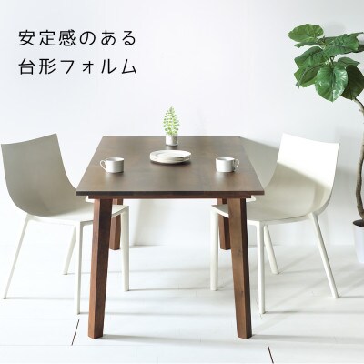 セブンテーブル 120 ウォールナット  無垢材 国産 シンプルモダン ダイニングテーブル