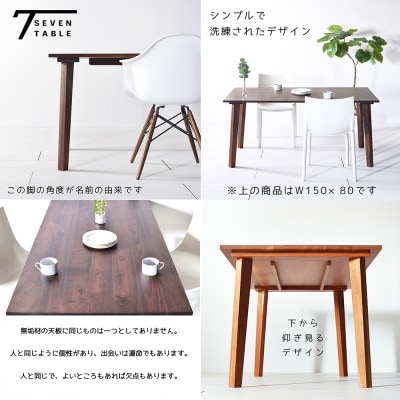 セブンテーブル 120 ウォールナット  無垢材 国産 シンプルモダン ダイニングテーブル