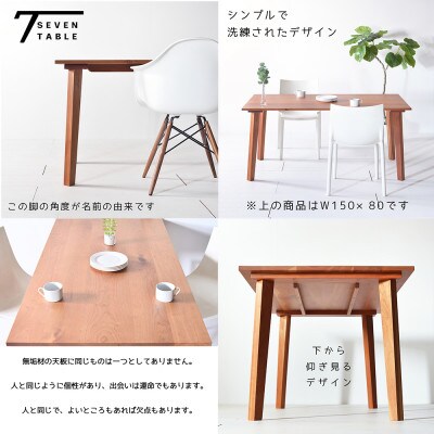 セブンテーブル 140 チェリー  無垢材 国産 シンプルモダン ダイニングテーブル