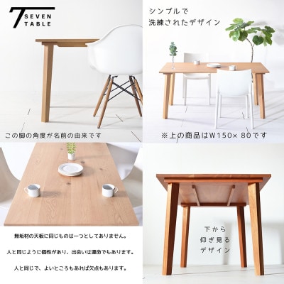 セブンテーブル 80 オーク  無垢材 国産 シンプルモダン ダイニングテーブル