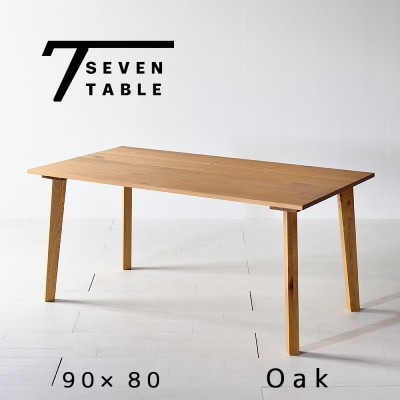 セブンテーブル 90 オーク  無垢材 国産 シンプルモダン ダイニングテーブル