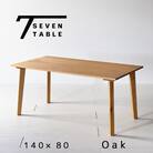 セブンテーブル 140 オーク  無垢材 国産 シンプルモダン ダイニングテーブル