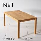 NO1テーブル 110 オーク 無垢材 国産 シンプルデザイン ダイニングテーブル