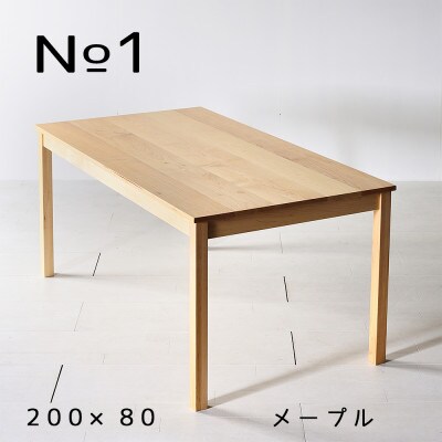 NO1テーブル 200 メープル  無垢材 国産 シンプルデザイン ダイニングテーブル