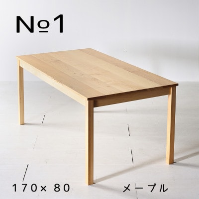 NO1テーブル 170 メープル  無垢材 国産 シンプルデザイン ダイニングテーブル