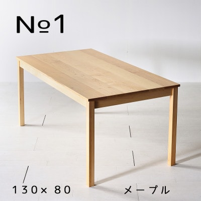 NO1テーブル 130 メープル 無垢材 国産 シンプルデザイン ダイニングテーブル