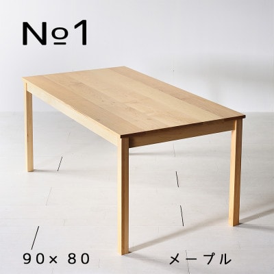 NO1テーブル 90 メープル 無垢材 国産 シンプルデザイン ダイニングテーブル