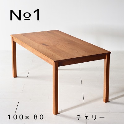NO1テーブル 100 チェリー 無垢材 国産 シンプルデザイン ダイニングテーブル