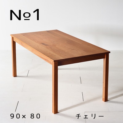 NO1テーブル 90 チェリー 無垢材 国産 シンプルデザイン ダイニングテーブル