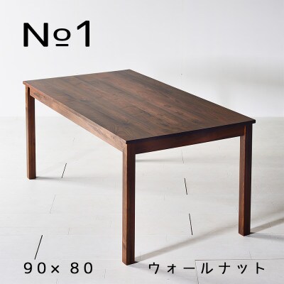 NO1テーブル 90 ウォールナット 無垢材 国産 シンプルデザイン ダイニングテーブル