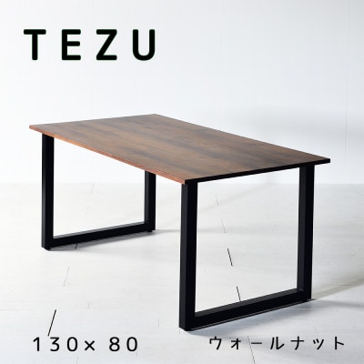 TEZUテーブル 130 ウォールナット 無垢材 国産 クールな黒鉄脚 ダイニングテーブル