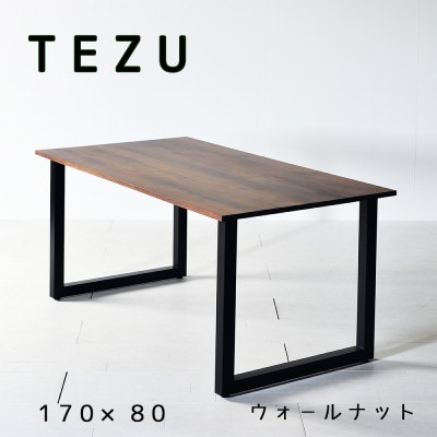 TEZUテーブル 170 ウォールナット 無垢材 国産 クールな黒鉄脚 ダイニングテーブル