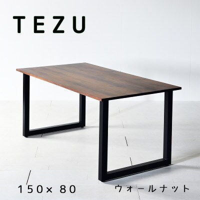 TEZUテーブル 150 ウォールナット 無垢材 国産 クールな黒鉄脚 ダイニングテーブル