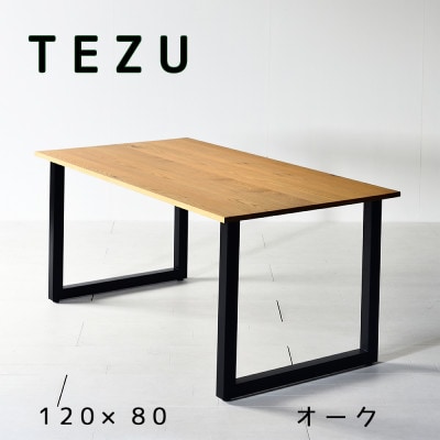 TEZUテーブル 120 オーク 無垢材 国産 クールな黒鉄脚 ダイニングテーブル