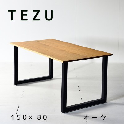 TEZUテーブル 150 オーク 無垢材 国産 クールな黒鉄脚 ダイニングテーブル
