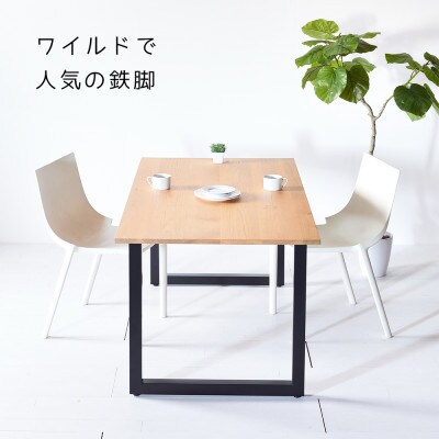 TEZUテーブル 150 オーク 無垢材 国産 クールな黒鉄脚 ダイニングテーブル