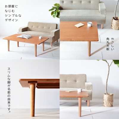 やさしいデザインのスリムセンターテーブル 120×70 チェリー ローテーブル 無垢材 国産