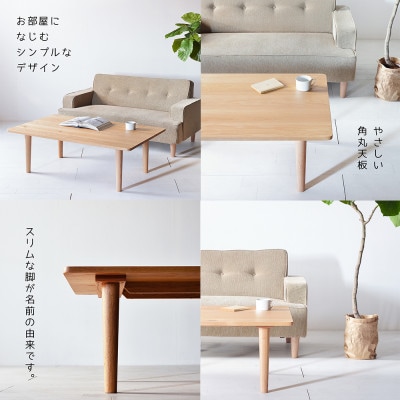 やさしいデザインのスリムセンターテーブル 120×70 オーク ローテーブル 無垢材 国産