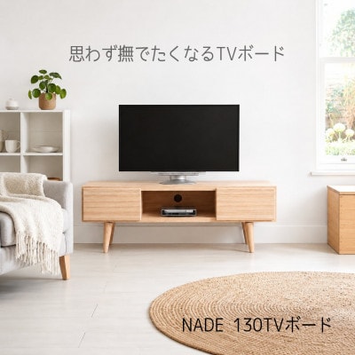 NADE テレビボード 幅130cm【九州産杉】