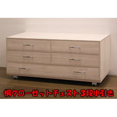桐クローゼットチェスト3段(小引き)キャスター付き