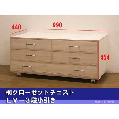 桐クローゼットチェスト3段(小引き)キャスター付き