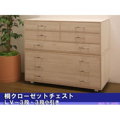 桐クローゼットチェスト3段・3段小引き「2点セット」
