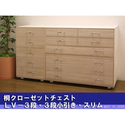 桐クローゼットチェスト3段・3段小引き・スリムチェスト「3点セット」