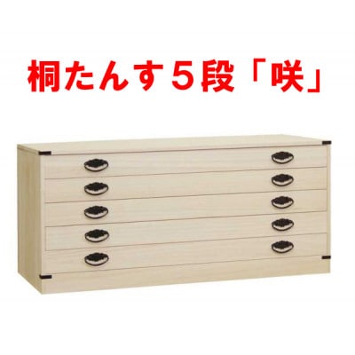 国産桐たんす5段(咲)(隠し収納付)