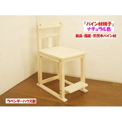 ハンドメイド天然木パイン材学習机用椅子　ステップ付　ナチュラル色