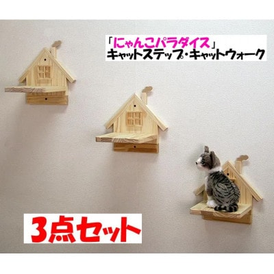 新品・国産品:ハンドメイド パイン材キャットウォーク(ステップ3個セット)　