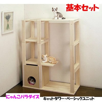 新品・国産品:ハンドメイド パイン材キャットタワー(ベーシックユニット)　