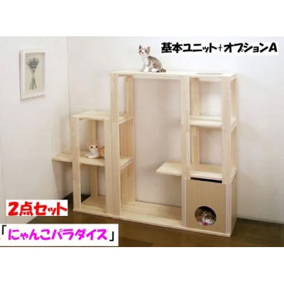 新品・国産品:ハンドメイド パイン材キャットタワー(ベーシックユニット+オプションAの2点セット)　