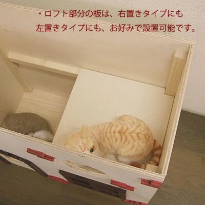 新品・国産品:ハンドメイドキャットハウス　ロフト付