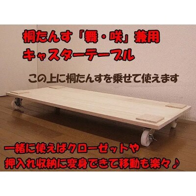 桐たんす用キャスターテーブル　桐白木(無塗装)