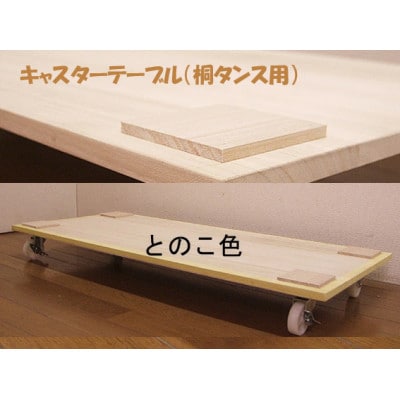 桐たんす用キャスターテーブル　黄色とのこ仕上げ