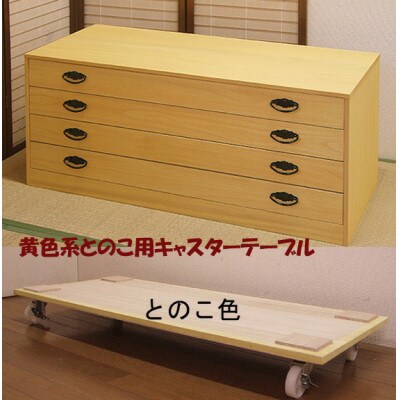 桐たんす用キャスターテーブル　黄色とのこ仕上げ