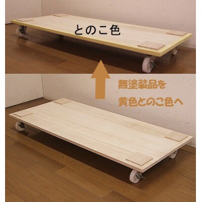 桐たんす用キャスターテーブル　黄色とのこ仕上げ