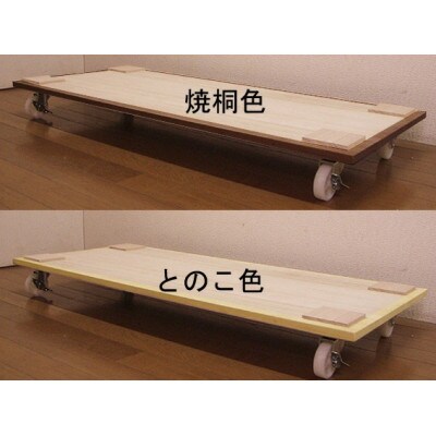 桐たんす用キャスターテーブル　黄色とのこ仕上げ
