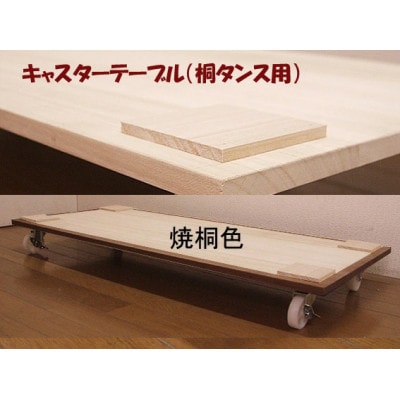 桐たんす用キャスターテーブル　焼桐色とのこ仕上げ