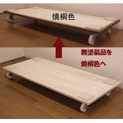 桐たんす用キャスターテーブル　焼桐色とのこ仕上げ