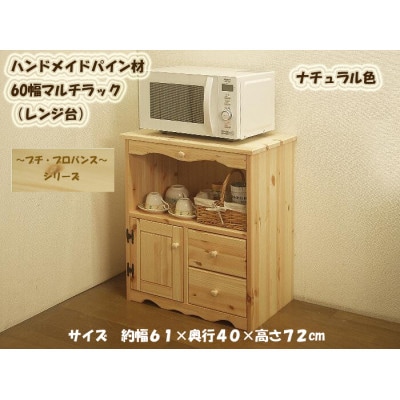 「プチ・プロバンス」シリーズ　ハンドメイド パイン材 60幅マルチラック (レンジ台)ナチュラル色