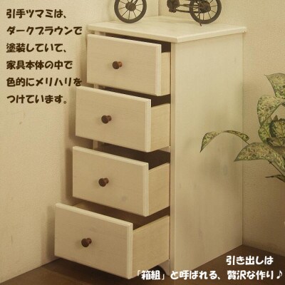 ハンドメイド パイン材 カントリー家具 スリムチェスト ホワイト色